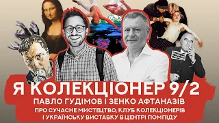 Про сучасне мистецтво і українську виставку в Центрі Помпіду  | Павло Гудімов та Зенко Афтаназів