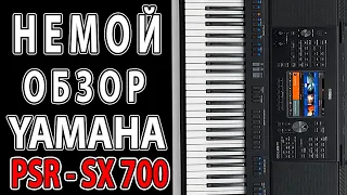 Обзор Меню | Yamaha PSR SX700 | Overview of the menu