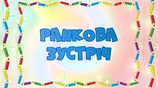 Ранкова зустріч Я до школи поспішаю