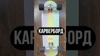 КАКИЕ СКЕЙТБОРДЫ БЫВАЮТ #скейтборд #skateboarding #скейтбординг #shorts