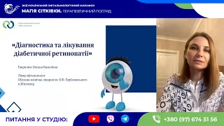 ⭐️Гаврилюк Оксана Василівна - Діагностика та лікування діабетичної ретинопатії