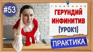 Практика 53 Герундий и инфинитив (ing verb или to infinitive) Вступление (урок 1)