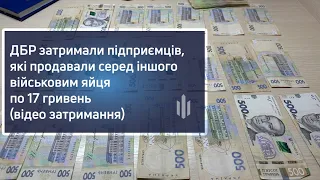 ДБР затримали підприємців, які продавали серед іншого військовим яйця по 17 гривень (затримання)