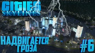 Строим город в Cities: Skylines #6 Надвигается Гроза!