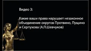 3. Как объединение нарушило права всех жителей Протвино. А.П. Шевчуков.