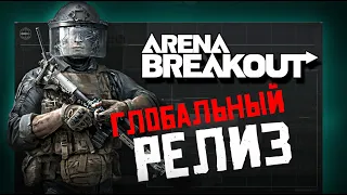 НАКОНЕЦ-ТО РЕЛИЗ ARENA BREAKOUT. МОБИЛЬНЫЙ ТАРКОВ ВЫШЕЛ. Escape From Tarkov mobile