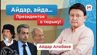 Президентов в тюрьму!