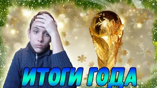 ИТОГИ 2022 ГОДА!!! / ЧТО БУДЕТ ДАЛЬШЕ??? + влог / футбол / чемпионат мира