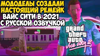 Эти Мододелы Сделали СВОЙ РЕМЕЙК GTA Vice City 2021 года! Ты должен увидеть - Обзор GTA Vice City 2