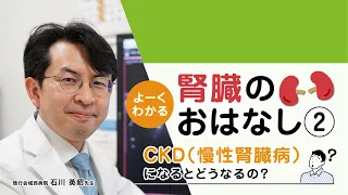 【市民公開講座】第２部：CKD（慢性腎臓病）になると、どうなるの？