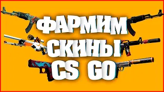 Фармим скины кс го / Как получить скины бесплатно / Открытие кейсов/ CS GO 2020