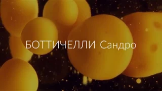 БОТТИЧЕЛЛИ Сандро