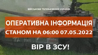 ⚡ОПЕРАТИВНА ІНФОРМАЦІЯ СТАНОМ НА 06:00 07.05.2022