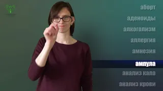 ЧЕРНОВИК Глоссарий медицинских терминов на жестовом языке (РЖЯ)