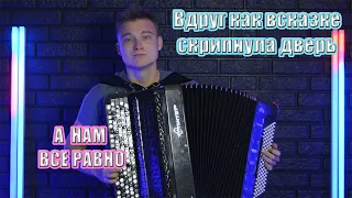 2 ПЕСНИ ИЗ СОВЕТСКОГО КИНО на баяне | А нам все равно | Песня про зайцев