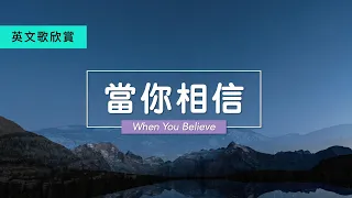 【 當你相信 】中英文  When You Believe (English & Chinese Lyrics)