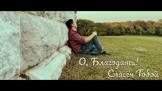 О, Благодать Спасён Тобой - Amazing Grace - Зов Спасения || Call of Salvation. Epic Version.