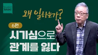 [크리스천 베이직] 왜 일하는가_6.시기심으로 관계를 잃다 (사무엘상 18:6-9)_조정민 목사