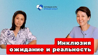 Инклюзия ожидания и реальность.