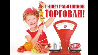 С Днём Работников Торговли !!!