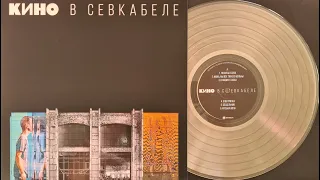 ОЦИФРОВКА С ВИНИЛА / КИНО В СЕВКАБЕЛЕ / ВИКТОР ЦОЙ