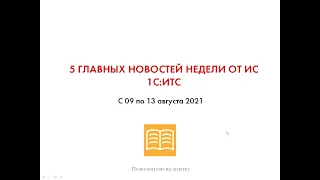 Топ-5 новостей ИС 1С:ИТС за 09-13 авугста 2021