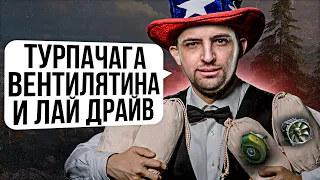 "ТУРПАЧАГА, ВЕНТИЛЯТИНА И ЛАЙ ДРАЙВ" / ЛЕВША, КИНДЕР И ДЕЗЕРТОД УПАРЫВАЮТСЯ НА АМЕРИКАНСКОМ СЕРВЕРЕ