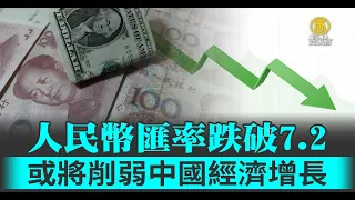 人民幣匯率跌破7.2 或將削弱中國經濟增長｜新聞精選｜20220930