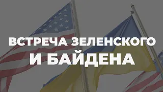 Чего украинцам ждать от встречи Зеленского и Байдена