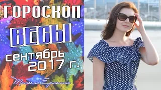 ВЕСЫ ♎  ГОРОСКОП НА СЕНТЯБРЬ 2017 ГОДА от Ермолиной Татьяны