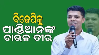 ମୁଖ୍ୟମନ୍ତ୍ରୀ ମାଲକାନଗିରିରୁ ଚାଉଳ ଯୋଜନା ଆରମ୍ଭ କରିଥିଲେ : ପାଣ୍ଡିଆନ