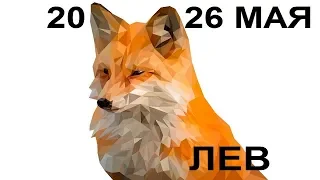 ЛЕВ Таро прогноз 20 МАЯ - 26 МАЯ Онлайн гадание