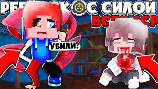 РЕБЕНОК С СИЛОЙ ВСЕХ SCP #9 МОЮ ДЕВУШКУ УБИЛИ!? УБИЛ ХАОСА?