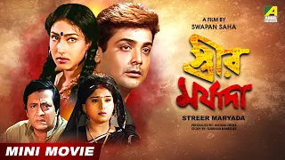 Streer Maryada | স্ত্রীর মর্যাদা | Bengali Movie | Prosenjit Chatterjee | Rituparna | Ranjit Mallick