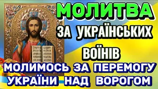 Молитва за Захисників України. ЗА ВОЇНІВ. Молімось за Українських Воїнів.Молитва за ПЕРЕМОГУ УКРАЇНИ