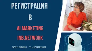 Правильная регистрация в Ai marketing | MarketBot