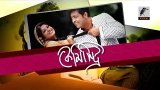 Chemistry | Mousumi & Omor Sani | Life style show | MaasrangaTV Official | 2017