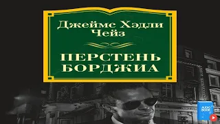 🎧📖 Перстень Борджиа аудиокнига от автора Джеймс Чейз.