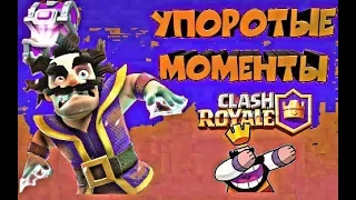 Упоротые моменты в CLASH ROYALE | ПРИКОЛЫ И РЖАКИ И БАГИ В CLASH ROYALE || FUNNY MOMENTS CLASHROYALE