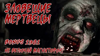 Обзор: 1981 Зловещие мертвецы (BONUS) Не включай магнитофон!