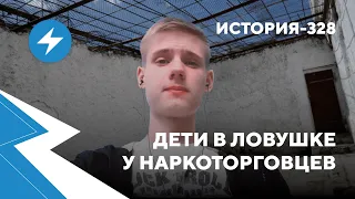 История 328: Кошмар в Волчьих Норах / Погоны за подростка / Уничтожение поколения