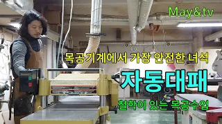 자동대패 사용방법 및 셋팅 [목공 / woodworking / Diy ] [자막]