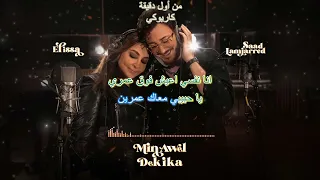 Elissa & Saad Lamjarred - Min Awel Dekika piano [KARAOKE كاريوكي]  اليسا وسعد لمجرد - من أول دقيقة