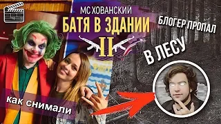 Как Снимали МС ХОВАНСКИЙ - БАТЯ В ЗДАНИИ 2 / Дело о ПРОПАВШЕМ БЛОГЕРЕ