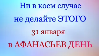 31 января- народный праздник АФАНАСЬЕВ ДЕНЬ. | Какой сегодня праздник