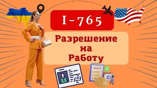 Шаг 10. Правильно заполняем на Разрешение на Работу (I-765) Бесплатно!