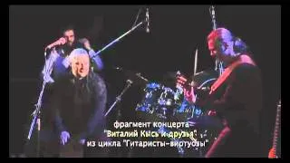 Гитара - Виталий Кись и Сергей Урюпин