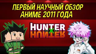 Обзор Hunter × Hunter -  не ШЕДЕВР | Охотник на Охотника