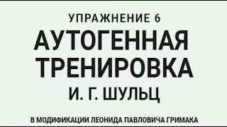 Аутогенная тренировка.  Упражнение 6.  Нормализация работы сердца