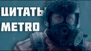 Все цитаты METRO 2033 [METRO 2033 REDUX; METRO LAST LIGHT REDUX; METRO EXODUS]